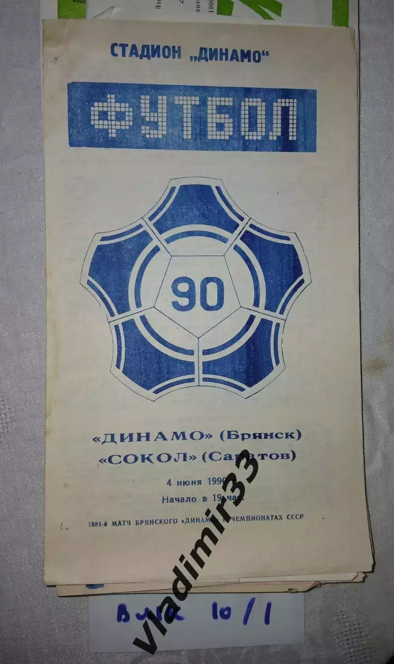 Динамо Брянск - Сокол Саратов 1990