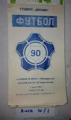 Динамо Брянск - Сокол Саратов 1990