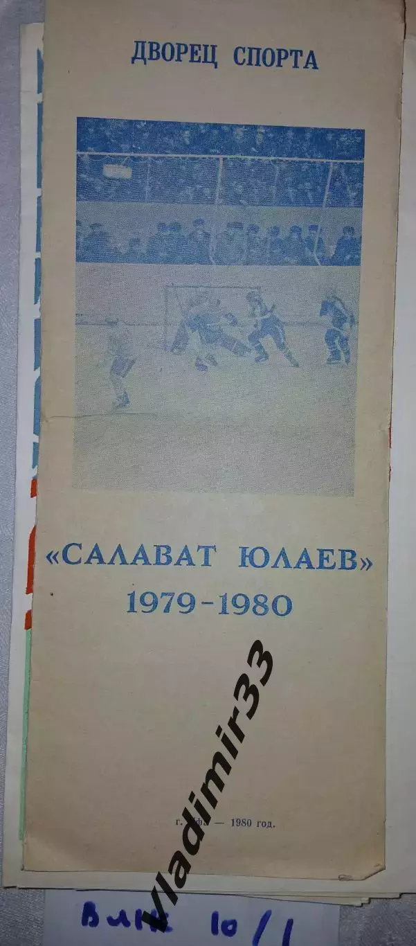 Хоккей. Фото-буклет. Салават Юлаев Уфа 1979/1980