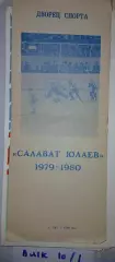 Хоккей. Фото-буклет. Салават Юлаев Уфа 1979/1980