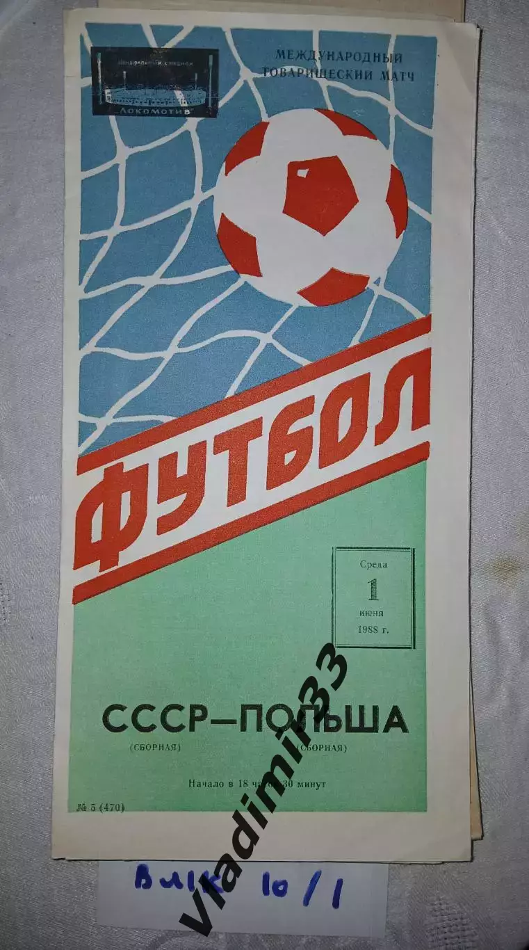 СССР - Польша 1.06.1988