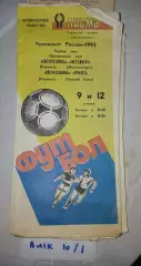 Светотехника Саранск - Металлург Магнитогорск, Уралец Нижний Тагил - 1993
