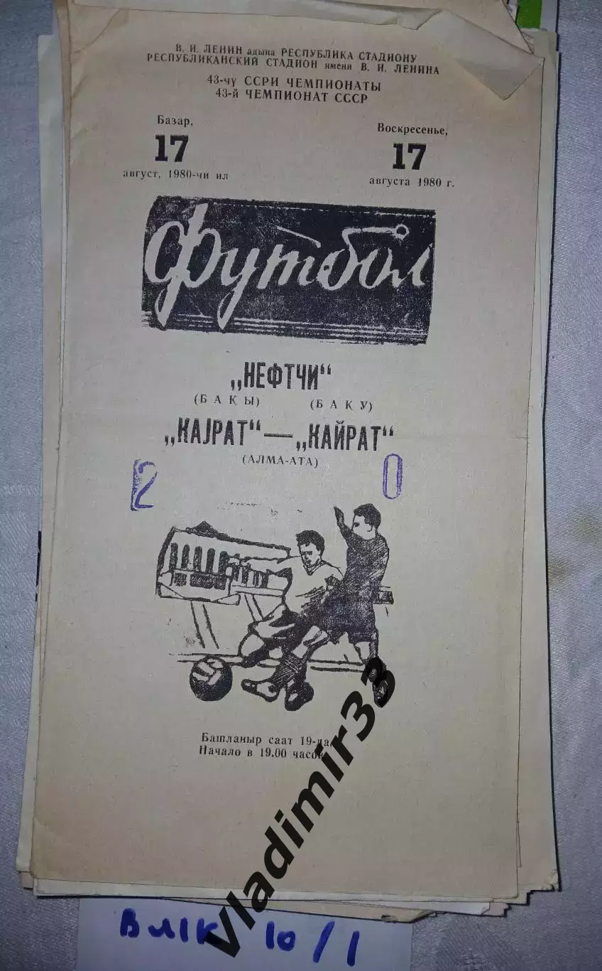 Нефтчи Баку - Кайрат Алма-Ата 1980