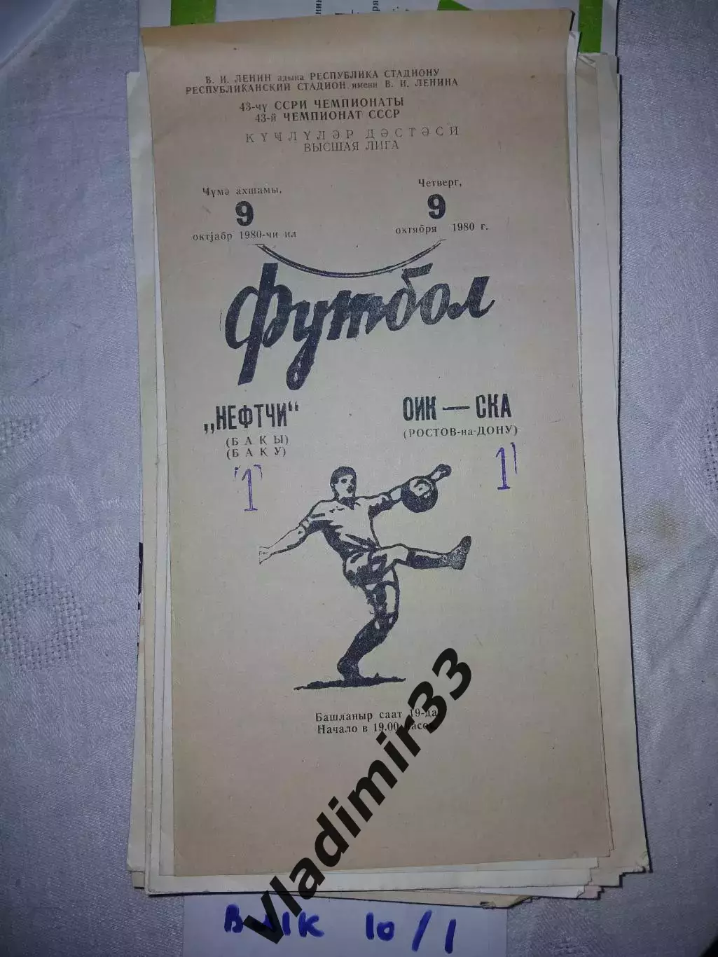 Нефтчи Баку - СКА Ростов-на-Дону 1980