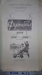 Нефтчи Баку - Кубань Краснодар 1980