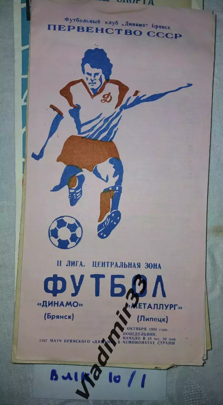 Динамо Брянск - Металлург Липецк - 1990