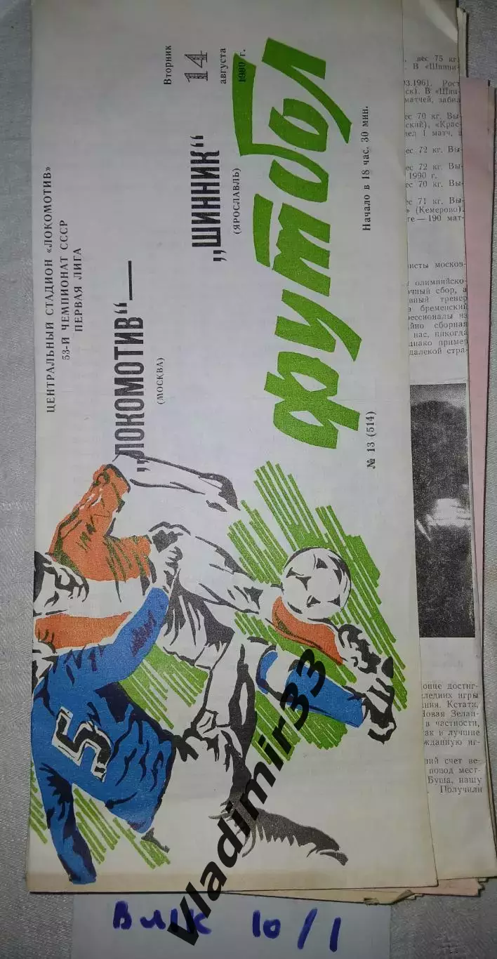 Локомотив Москва - Шинник Ярославль - 1990