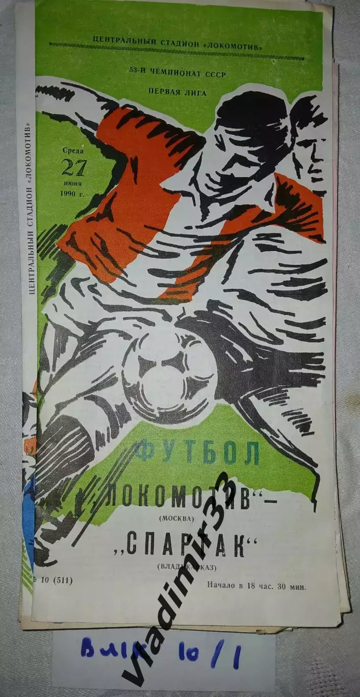 Локомотив Москва - Спартак Владикавказ 1990