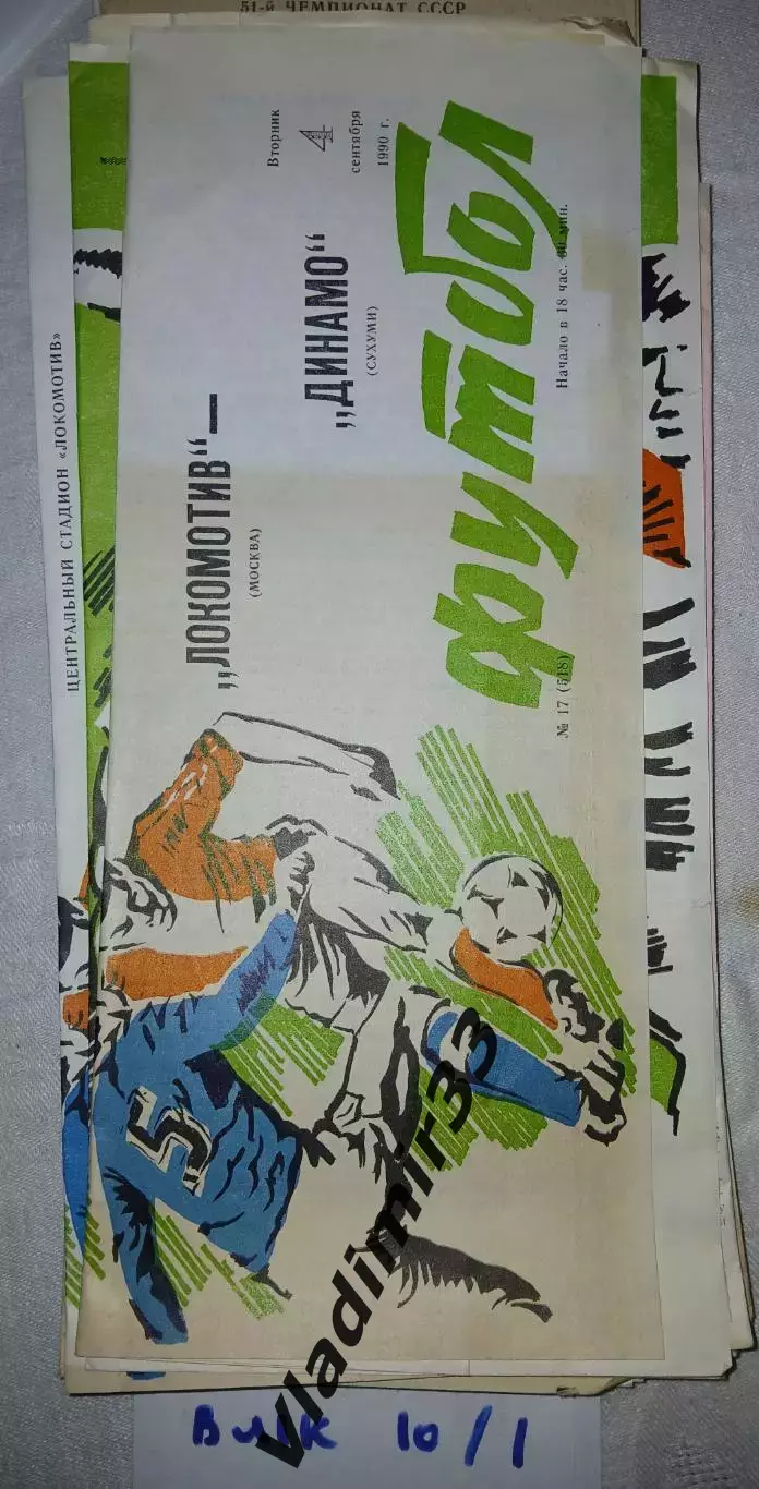 Локомотив Москва - Динамо Сухуми - 1990