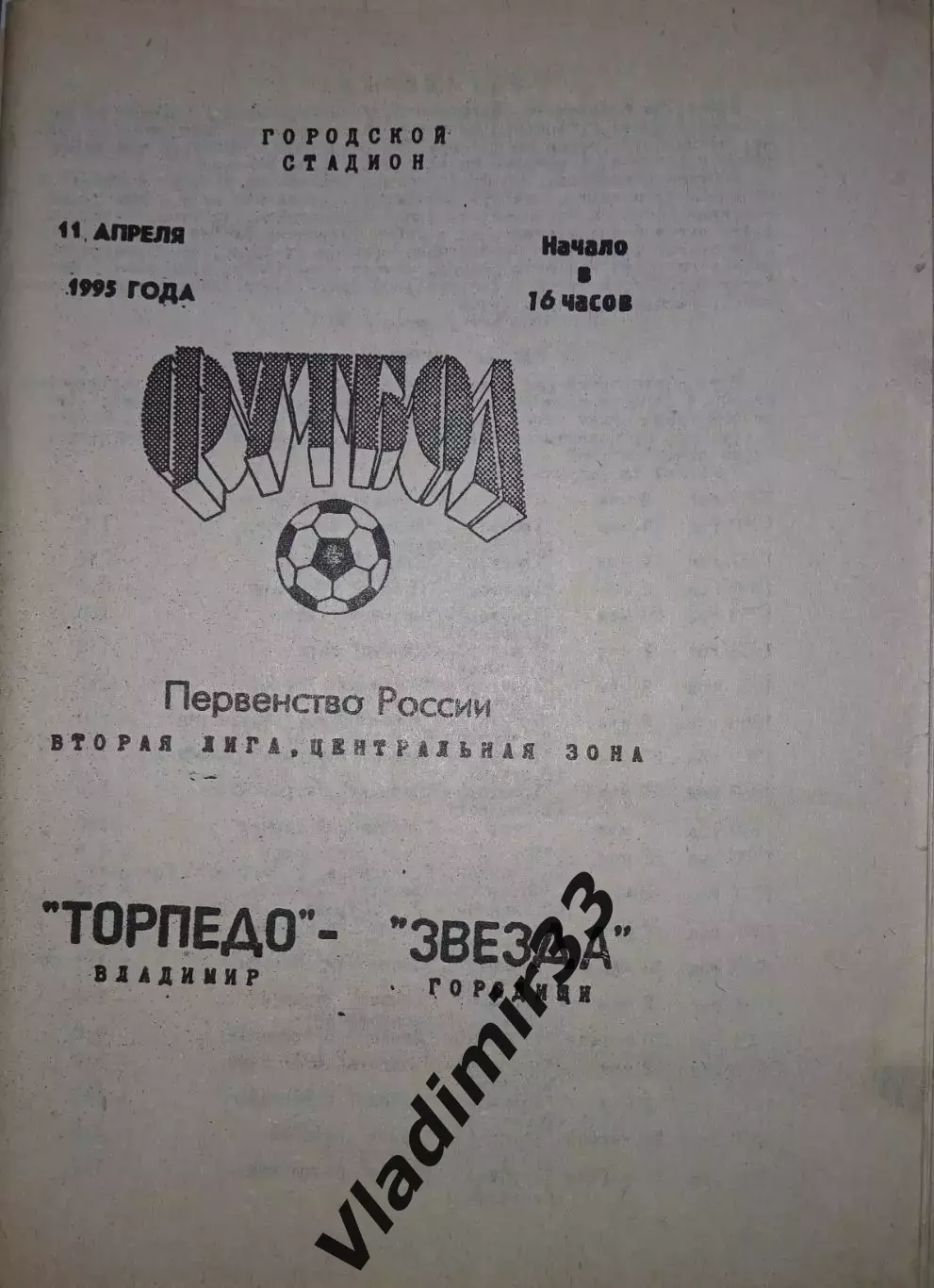 Торпедо Владимир - Звезда Городище 1995