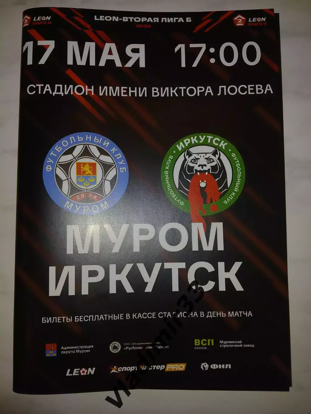 Муром - ФК Иркутск 2026