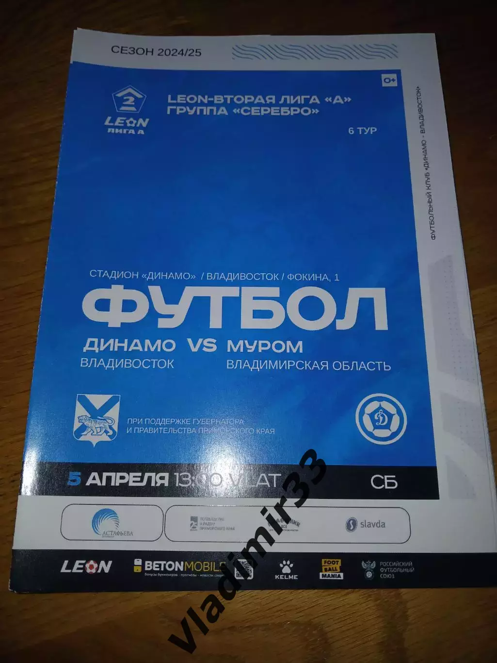 Динамо Владивосток - Муром 5 апреля 2025