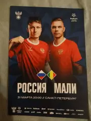 Россия - Мали 2026 программа матча. Успей купить. Распродажа!