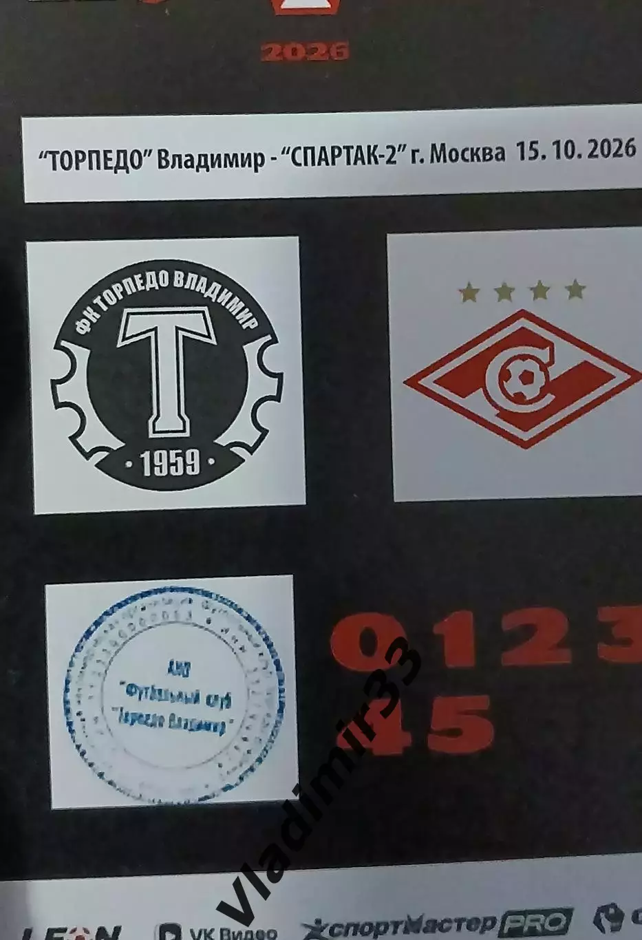Торпедо Владимир - Спартак-2 Москва 2026
