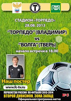 Торпедо Владимир - Волга Тверь 2013