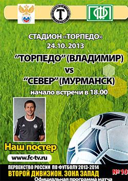 Торпедо Владимир - Север Мурманск 2013