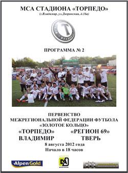 Торпедо Владимир - Регион-69 Тверь 2012