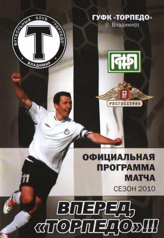 Торпедо (Москва) - Торпедо (Владимир) Кубок ПФЛ 2010 года.