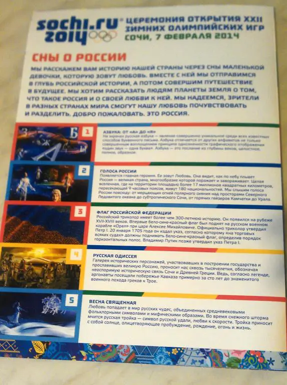 Официальная программа церемонии открытия Олимпийских Игр - Сочи - 2014