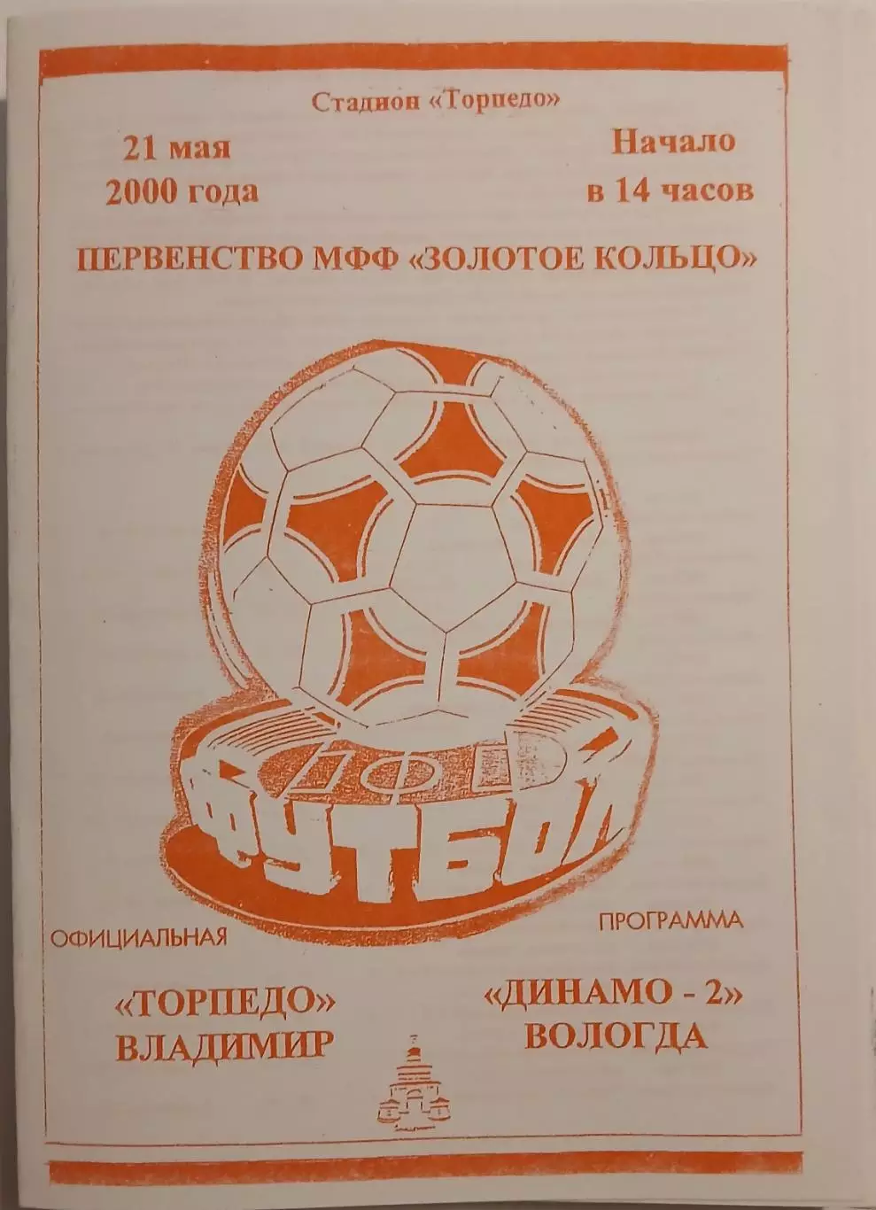 Торпедо Владимир - Динамо-2 Вологда 2000 1