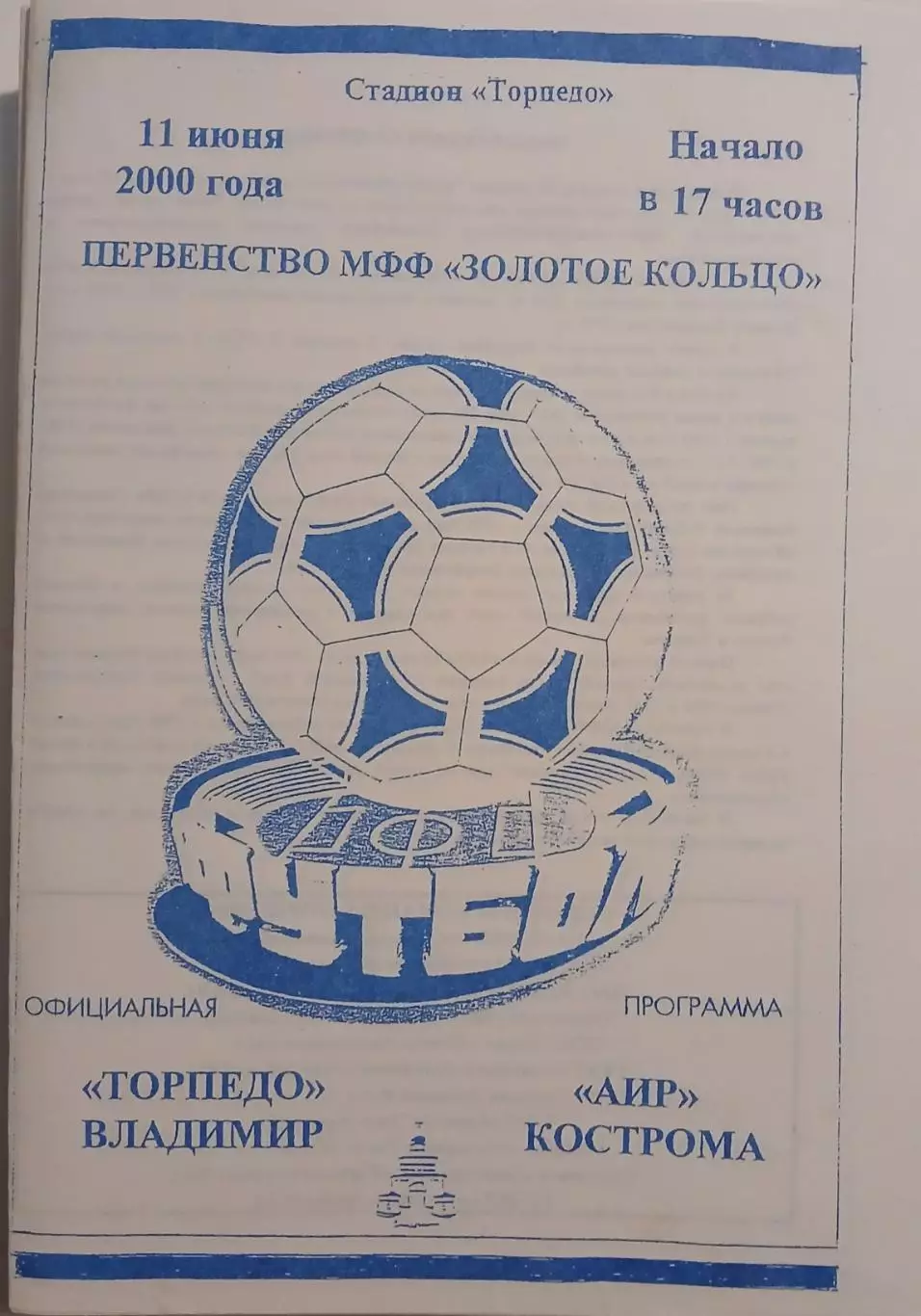 Торпедо Владимир - АИР Кострома 2000 1