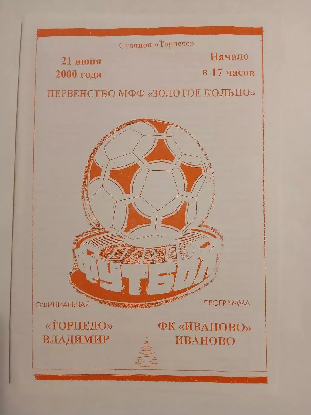 Торпедо Владимир - ФК Иваново 2000