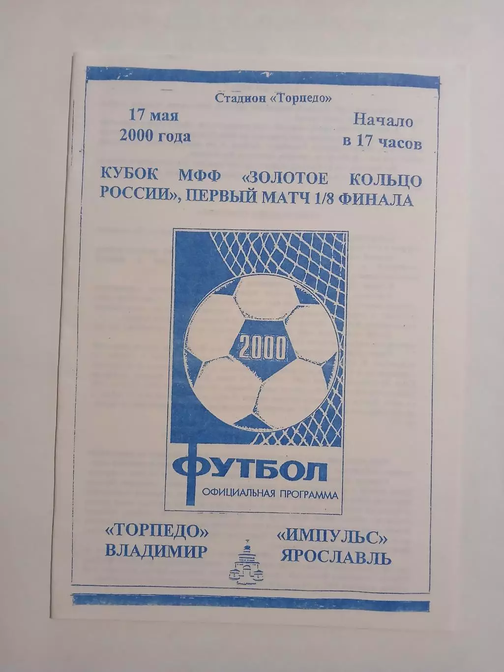 Торпедо Владимир - СКА-Звезда Рыбинск 2000