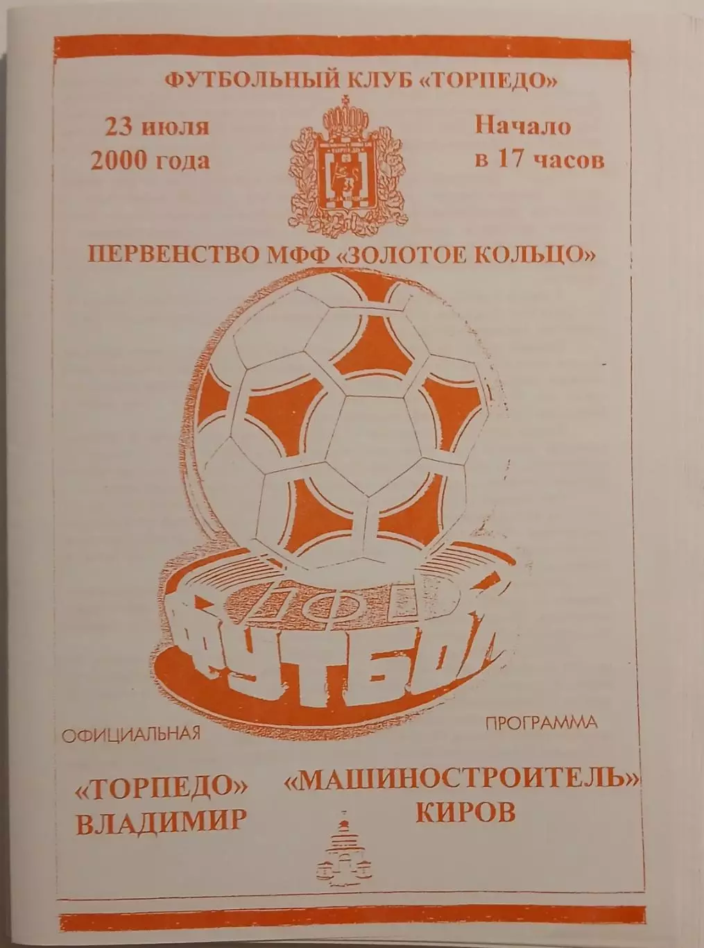 Торпедо Владимир - Машиностроитель Киров 2000 1