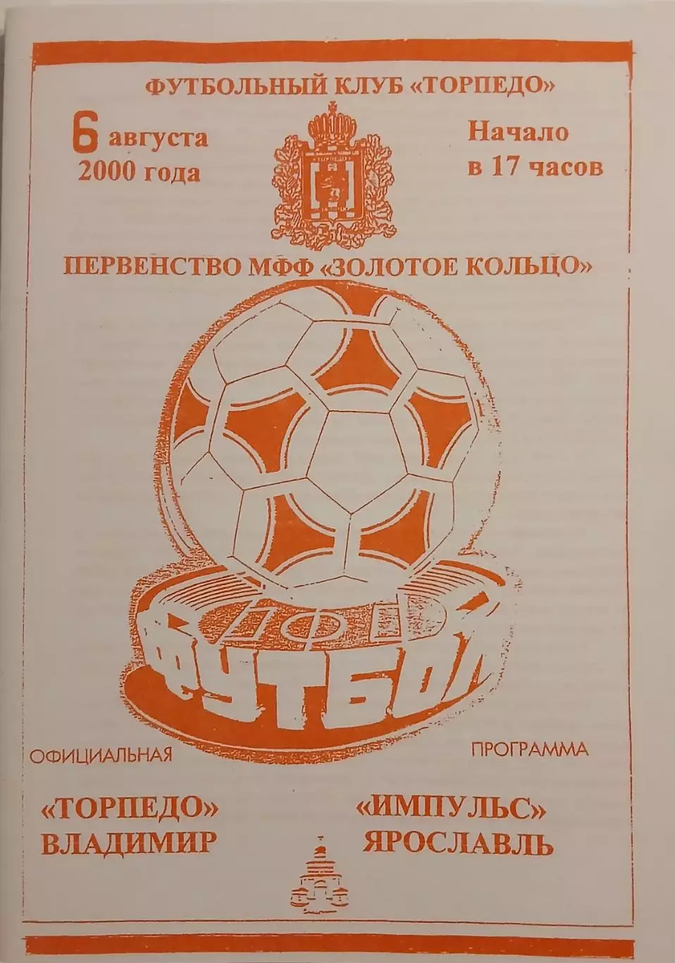 Торпедо Владимир - Импульс Ярославль 2000 1
