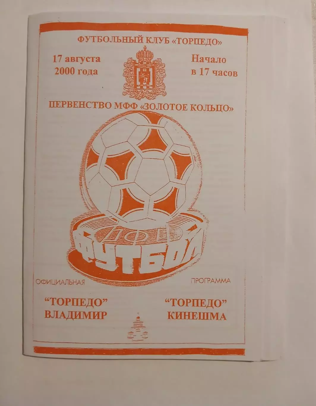 Торпедо Владимир - Торпедо Кинешма 2000 1