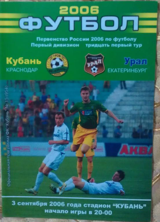 Кубань Краснодар - Урал Екатеринбург 2006