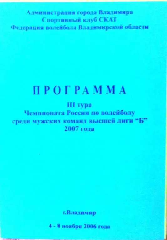 ЦСКА Москва, СКАТ Владимир, Строитель Ярославль, Динамо Набережные Челны