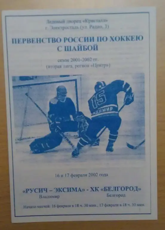 ХК Русич-Эксима Владимир - ХК Белгород 16-17.02.2002