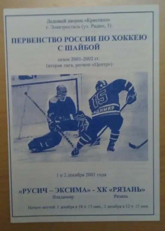 ХК Русич-Эксима Владимир - ХК Рязань 1-1.12.2001