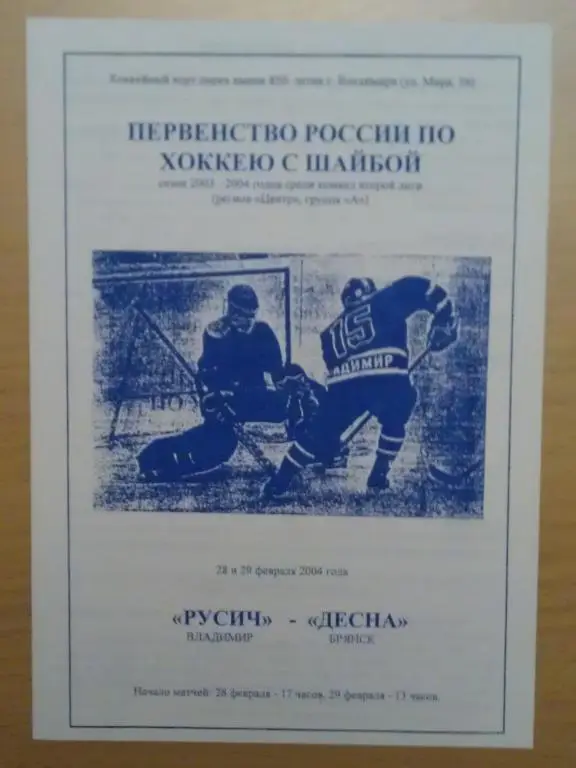 ХК Русич Владимир - ХК Десна Брянск 28-29.02.2004