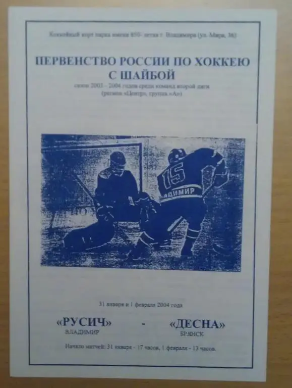 ХК Русич Владимир - ХК Десна Брянск 31.01-01.02.2004