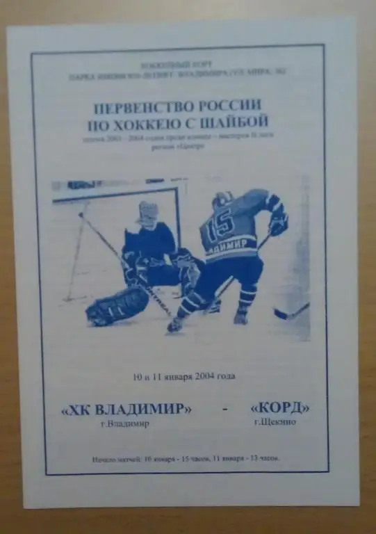 ХК Владимир - ХК Корд Щeкино 10-11.01.2004