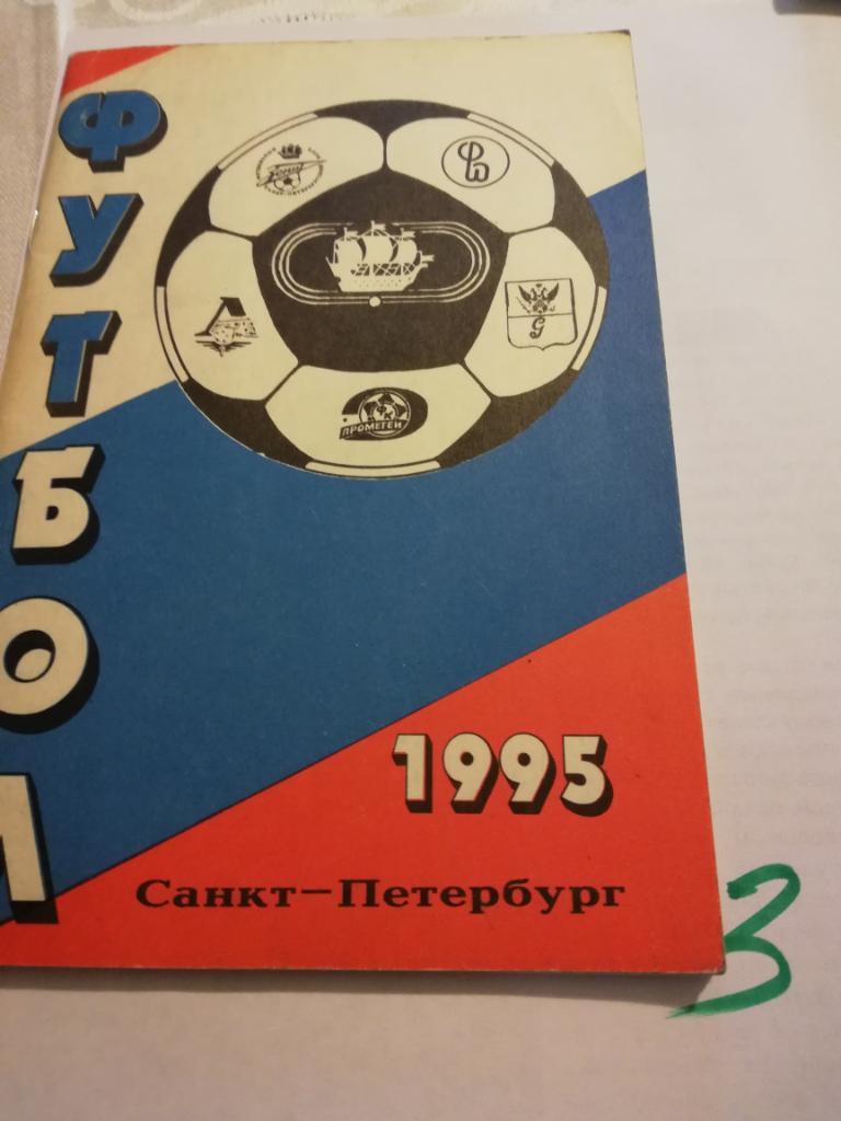 Календарь-справочник Санкт-Петербург 1995