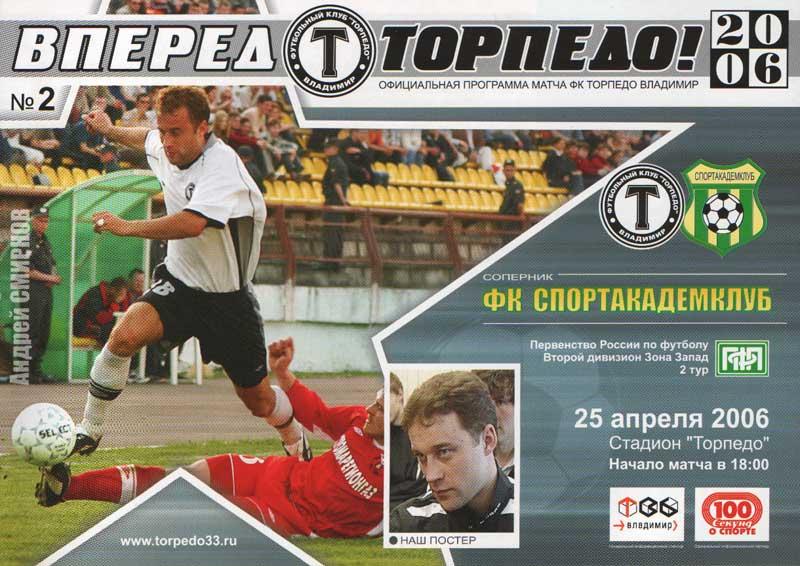 Торпедо Владимир - Спортакадемклуб Москва 2006