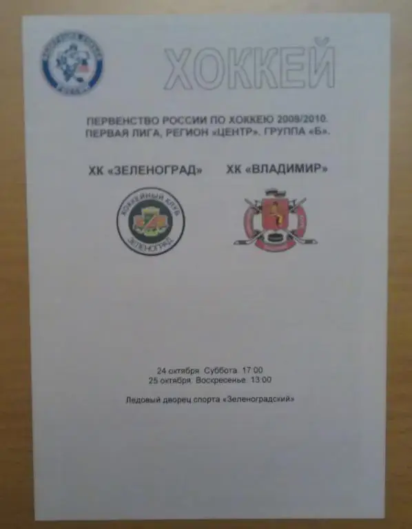 ХК Зеленоград Москва - ХК Владимир - 24-25.10.2009