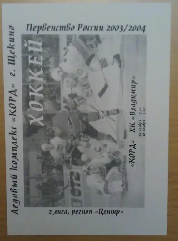 ХК Корд Щeкино - ХК Владимир - 29-30.11.2003