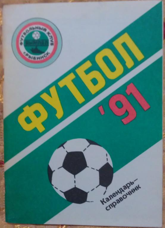 Рыбинск 1991