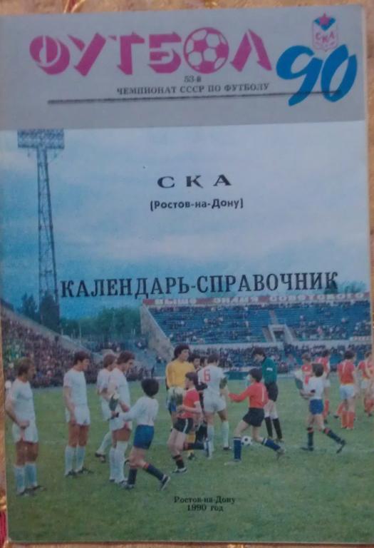 СКА Ростов-на-Дону 1990