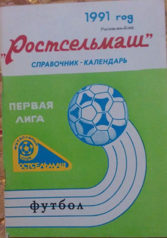 Ростсельмаш Ростов-на-Дону 1991