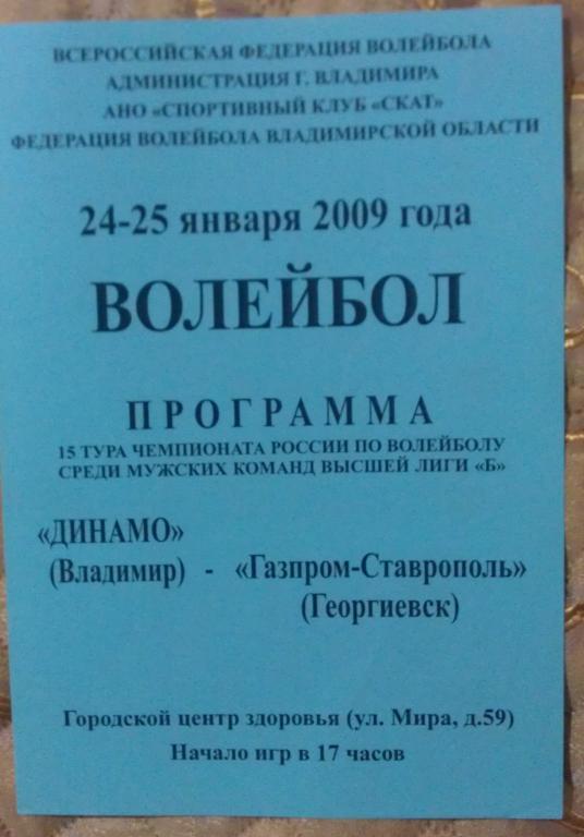 Динамо Владимир - Газпром-Ставрополь Георгиевск 24-25 января 2009 года