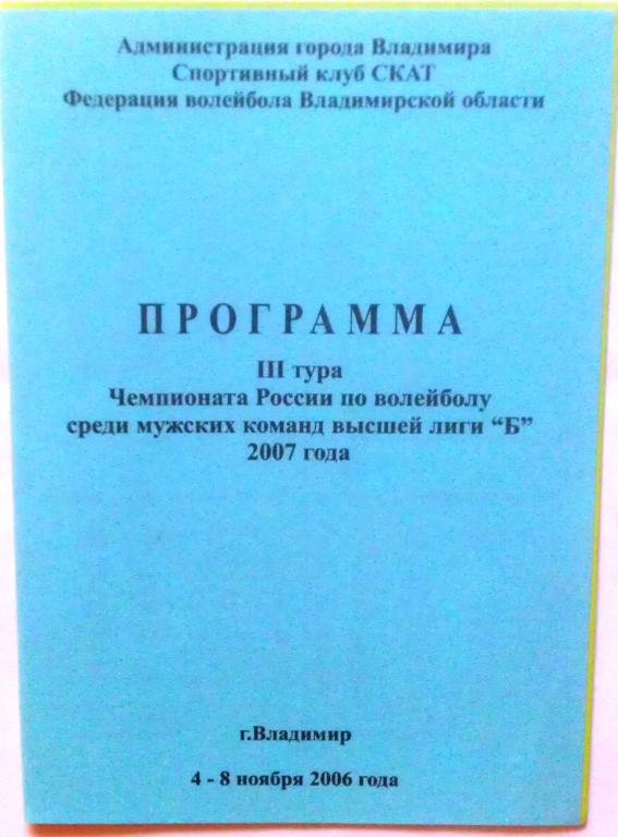 СКАТ Владимир, ЦСКА Москва, Динамо Набережные Челны, Строитель Ярославль 2006