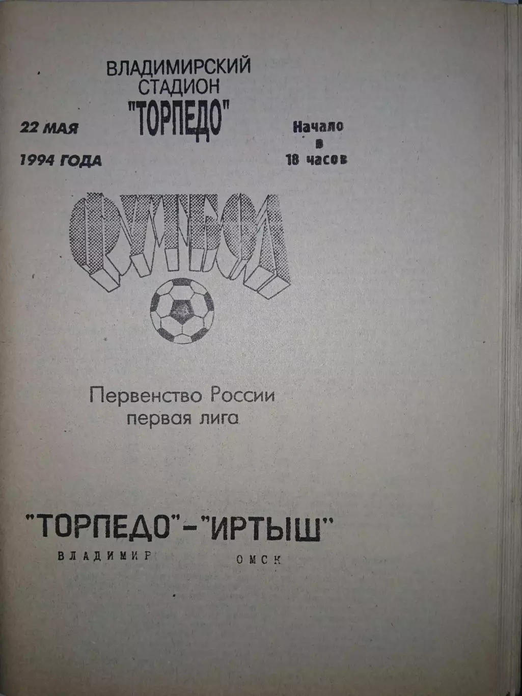 Торпедо Владимир - Иртыш Омск 1994