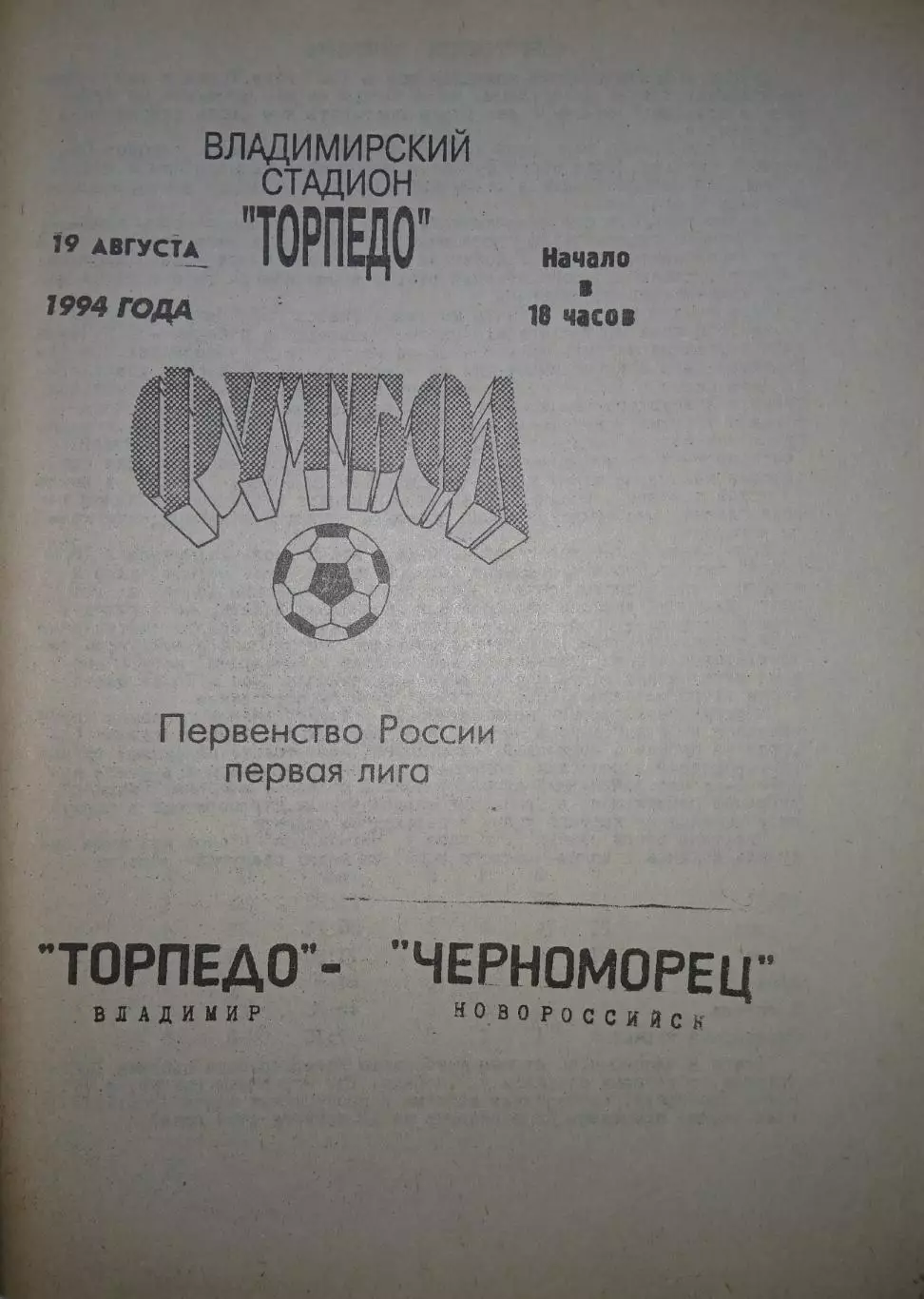 Торпедо Владимир - Черноморец (Новороссийск) 1994 1