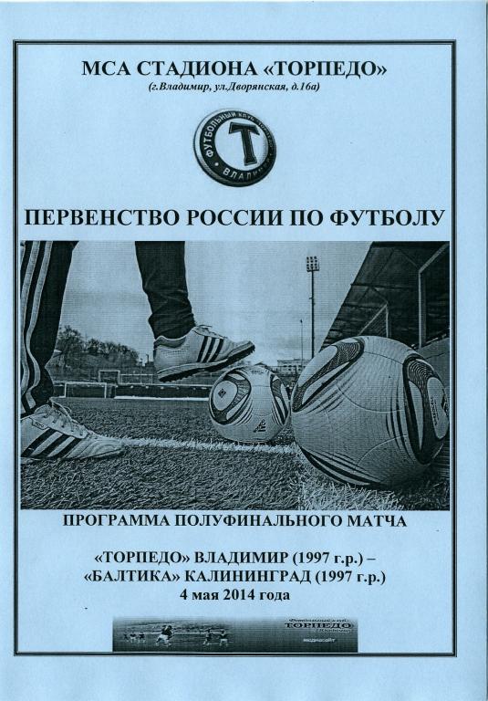 Торпедо Владимир - Балтика Калининград 2014 (1997 г.р)