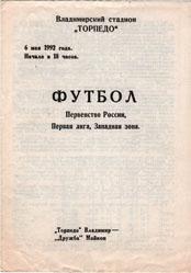 Торпедо Владимир - Дружба Майкоп 1992